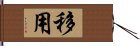 移用 Hand Scroll