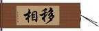 移相 Hand Scroll