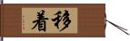 移着 Hand Scroll