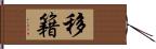 移籍 Hand Scroll