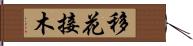 移花接木 Hand Scroll