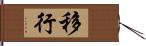 移行 Hand Scroll