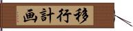 移行計画 Hand Scroll