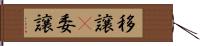 移譲(P) Hand Scroll