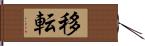 移転 Hand Scroll