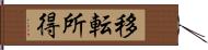 移転所得 Hand Scroll