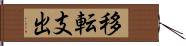 移転支出 Hand Scroll