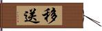 移送 Hand Scroll