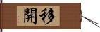 移開 Hand Scroll