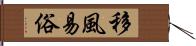 移風易俗 Hand Scroll