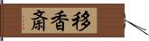 移香斎 Hand Scroll