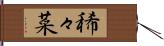 稀々菜 Hand Scroll