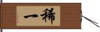 稀一 Hand Scroll