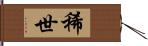 稀世 Hand Scroll