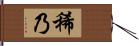 稀乃 Hand Scroll