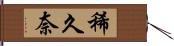 稀久奈 Hand Scroll