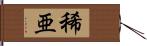 稀亜 Hand Scroll