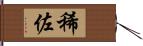 稀佐 Hand Scroll