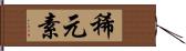 稀元素 Hand Scroll