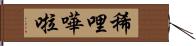 稀哩嘩啦 Hand Scroll