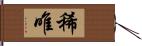 稀唯 Hand Scroll