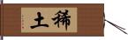 稀土 Hand Scroll