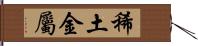 稀土金屬 Hand Scroll
