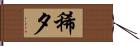 稀夕 Hand Scroll