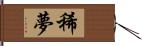 稀夢 Hand Scroll