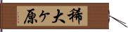 稀大ヶ原 Hand Scroll