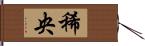稀央 Hand Scroll