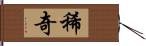 稀奇 Hand Scroll