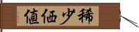 稀少価値 Hand Scroll