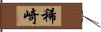 稀崎 Hand Scroll