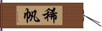 稀帆 Hand Scroll