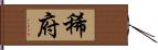 稀府 Hand Scroll