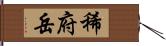 稀府岳 Hand Scroll