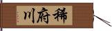 稀府川 Hand Scroll
