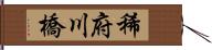 稀府川橋 Hand Scroll