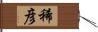稀彦 Hand Scroll