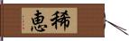 稀恵 Hand Scroll
