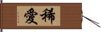 稀愛 Hand Scroll