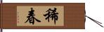 稀春 Hand Scroll