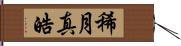 稀月真皓 Hand Scroll