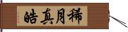 稀月真皓 Hand Scroll