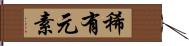 稀有元素 Hand Scroll