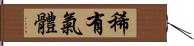 稀有氣體 Hand Scroll