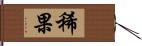 稀果 Hand Scroll