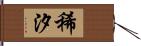 稀汐 Hand Scroll