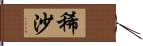 稀沙 Hand Scroll